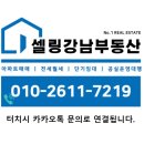 셀링강남부동산공인중개사사무소 이미지