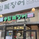 씨유정왕다솜마을점 | 배곧 장어 맛집 :: 송림복장어 민물장어 무한리필 정왕직영점