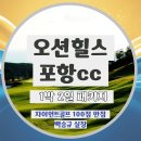 포항골프장(회원제) | 오션힐스포항cc 경상도골프장 후기 좋은 오션뷰 라운딩 패키지 예약 안내