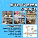 GS25강동으뜸점 | [강동구] 천호역 근처 필라테스 추천 재활,다이어트,체형 교정에 도움되는 ’필라테스 192 천호본점‘