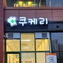 쿠케리 이미지