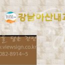 강남아산내과의원 이미지