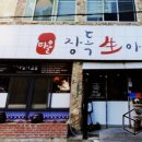 장독생아구찜 이미지
