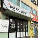 역전 | 서울 신림동 구디 맛집 추천 ’역전대지‘ 미나리 삼겹살 후기