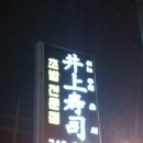 이노우에스시 이미지