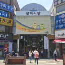 삼미시장 이미지