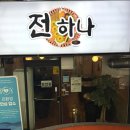 매일교통 노동조합 | 중계동 맛집 - 전 하나 : 비 오는 날엔 역시 전이랑 막걸리 조합이 국룰 / 내돈내산 후기