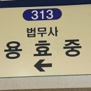 용효중법무사사무소