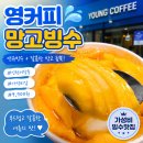 인천 서창동 영커피 망고빙수 내돈내산 후기｜9900원 가성비 빙수 맛집