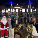 작은 유럽 마을, 크리스마스 테마 루덴시아 솔직 후기