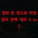 한글 배움반-2단계(중급) | 영화 한 편으로 여행 영어 완벽 대비 A to Z