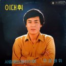 사랑하는 당신이여 / 이대휘 (1980) 이미지