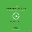 제 15회 한국녹색미술협회 정기전 이미지