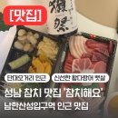 [맛집] 남한산성입구 참치맛집 &#39;참치해요&#39; 후기 | 단대오거리 | 을지대학교 | 배달 | 신선한 횟집 추천