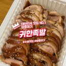 덕영대로 | 부드럽고 쫄깃한 족발 귀한족발 수원역점 후기