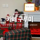 아산 탕정 분위기 좋은 대형카페 애견동반 구루미 내돈내산 후기