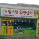 힐스템 힐링센타(양산점) 이미지