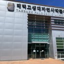 고생대자연박물관 이미지