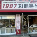 1987자매분식
