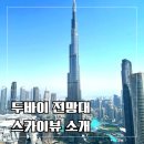 두바이 관광명소 스카이뷰 전망대 후기 내부 소개, 예약링크
