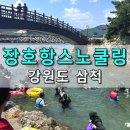 원1리경로당 | 강원도 삼척 장호항 스노쿨링 준비물 대여 주차 샤워 평상 식당