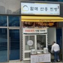 할매안흥찐빵 로고