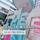 옥정동 964-3 제2종근린생활시설 | 2026 쿠팡 메가뷰티쇼 팝업 방문 후기 ! 본품부터 샘플까지 혜자 브랜드 총정리