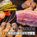 돌담제주산돼지고기전문점 | 서귀포 흑돼지 돌담 제주산 돼지고기 전문점