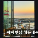 A-21 | [해운대 횟집] 파파횟집 해운대본점 바다뷰와 신선함 가득