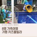 아이와 키즈풀빌라 | 가평 키즈풀빌라 아이와키즈풀빌라 후기, 8명이 함께 다녀온 가족 숙소