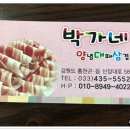 박가네대패삼겹살 이미지