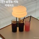 3292 | 대전 봉명동 카페 카페와도 분위기 커피 솔직후기