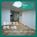 드림빌트 | 청소프랜드 : 서울시 관악구 봉천동 관악드림타운 입주청소