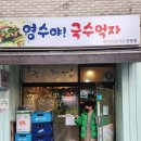 영수야국수먹자