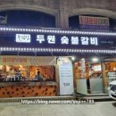 두원숯불갈비 이미지