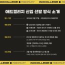 대학생연합광고동아리 애드컬리지 활동후기 그리고 합격꿀팁🫶
