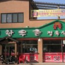 한우촌식당 이미지