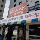 백두산돼지마을