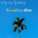 인헬서짐 월계역점 | 월계동헬스장 인헬서짐 월계역점 위치