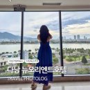 뉴팔로우호텔 | 다낭 가성비 숙소 뉴오리엔탈 호텔 디럭스 후기