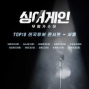 '싱어게인' 콘서트 서울 공연, 10분 만에 매진 [공식] 이미지