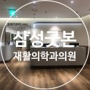 삼성굿본재활의학과의원 이미지