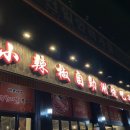 쇼라죠훠궈
