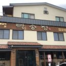 락송정 이미지