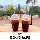 목화다방 | 제천 목화여관&amp;다방 다녀온후기