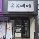 온유 디저트 이미지