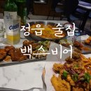 백스비어정읍
