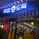 막창도둑왜관점 | 왜관 막창도둑 내돈내산 솔직후기