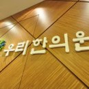 칠원 우리한의원 이미지