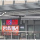 반석부동산공인중개사사무소 이미지